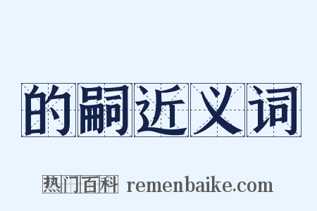 的嗣近义词是什么意思的图片